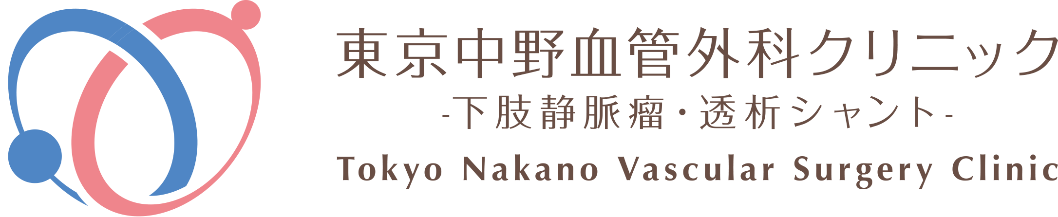 東京中野血管外科クリニック<br><small><small>-下肢静脈瘤・透析シャント-</small></small> 