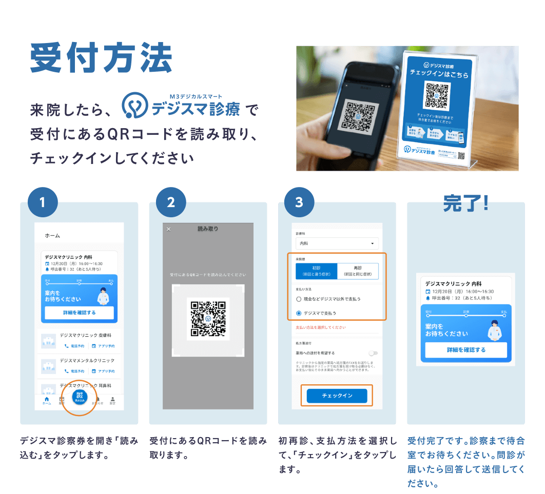 デジスマを用いた受付方法