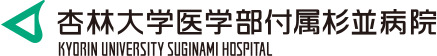 杏林大学医学部附属杉並病院